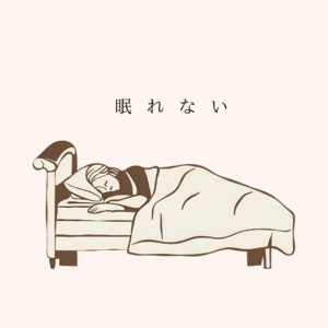 ベットに横たわる女性が眠れないと言っています